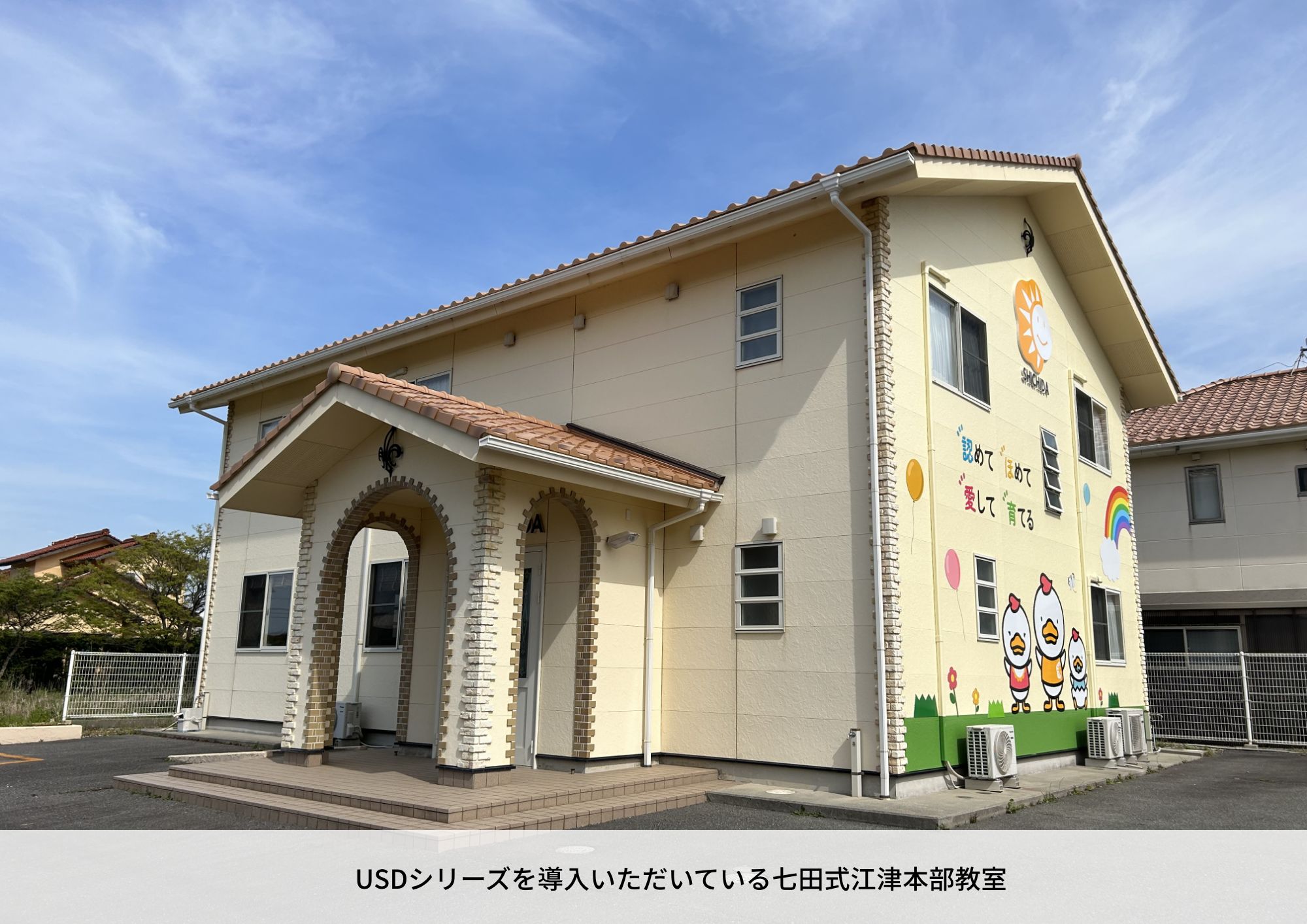 USDシリーズを導入いただいている七田式江津本部教室